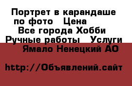 Портрет в карандаше по фото › Цена ­ 800 - Все города Хобби. Ручные работы » Услуги   . Ямало-Ненецкий АО